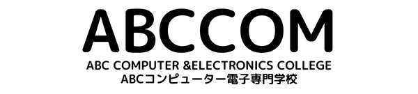 ABCコンピューター電子専門学校